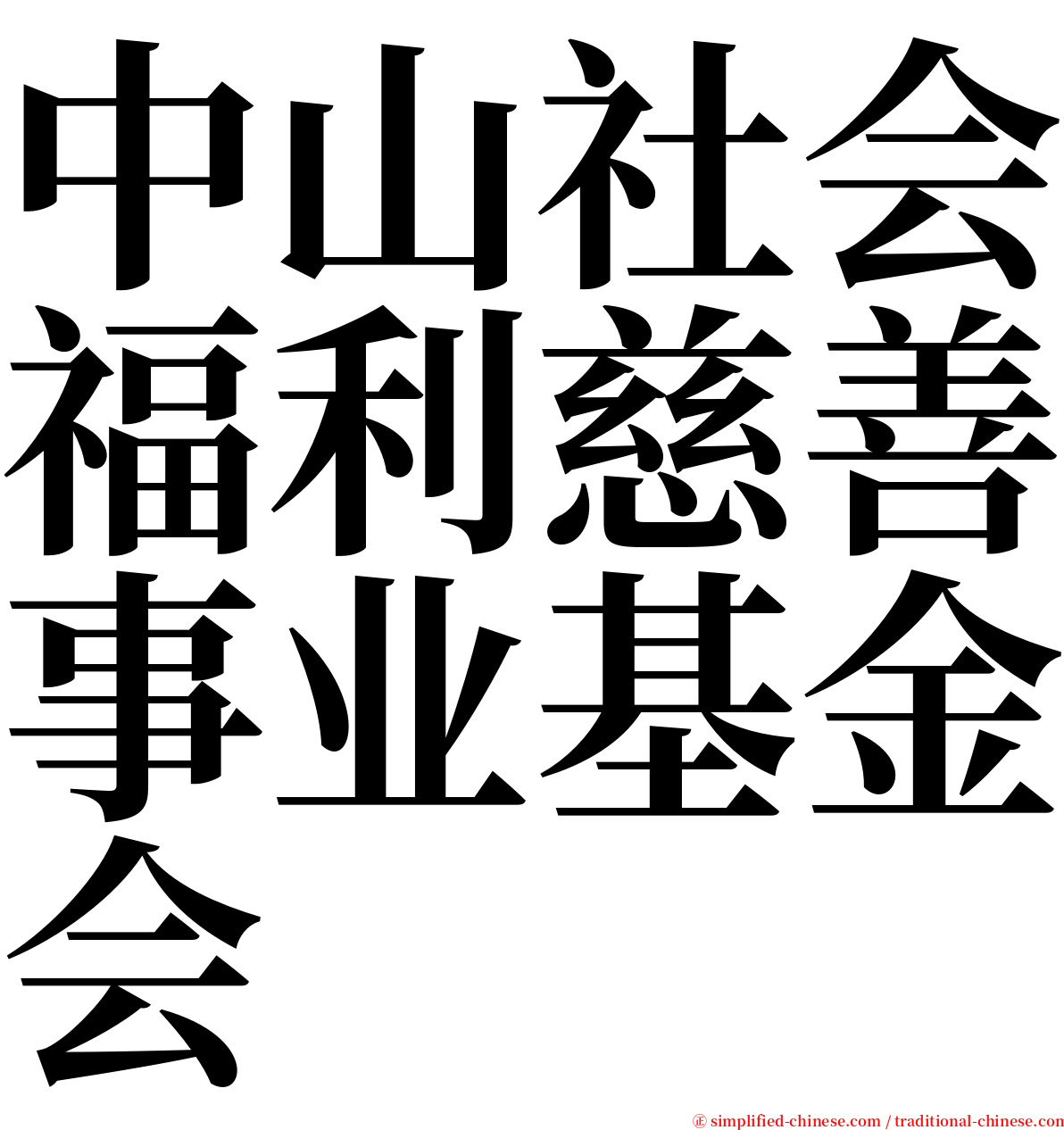 中山社会福利慈善事业基金会 serif font