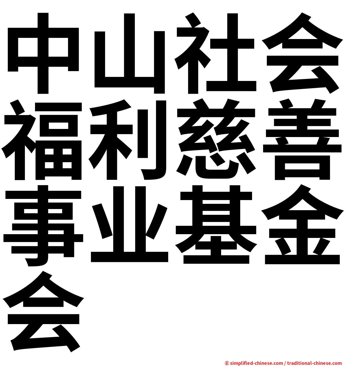 中山社会福利慈善事业基金会