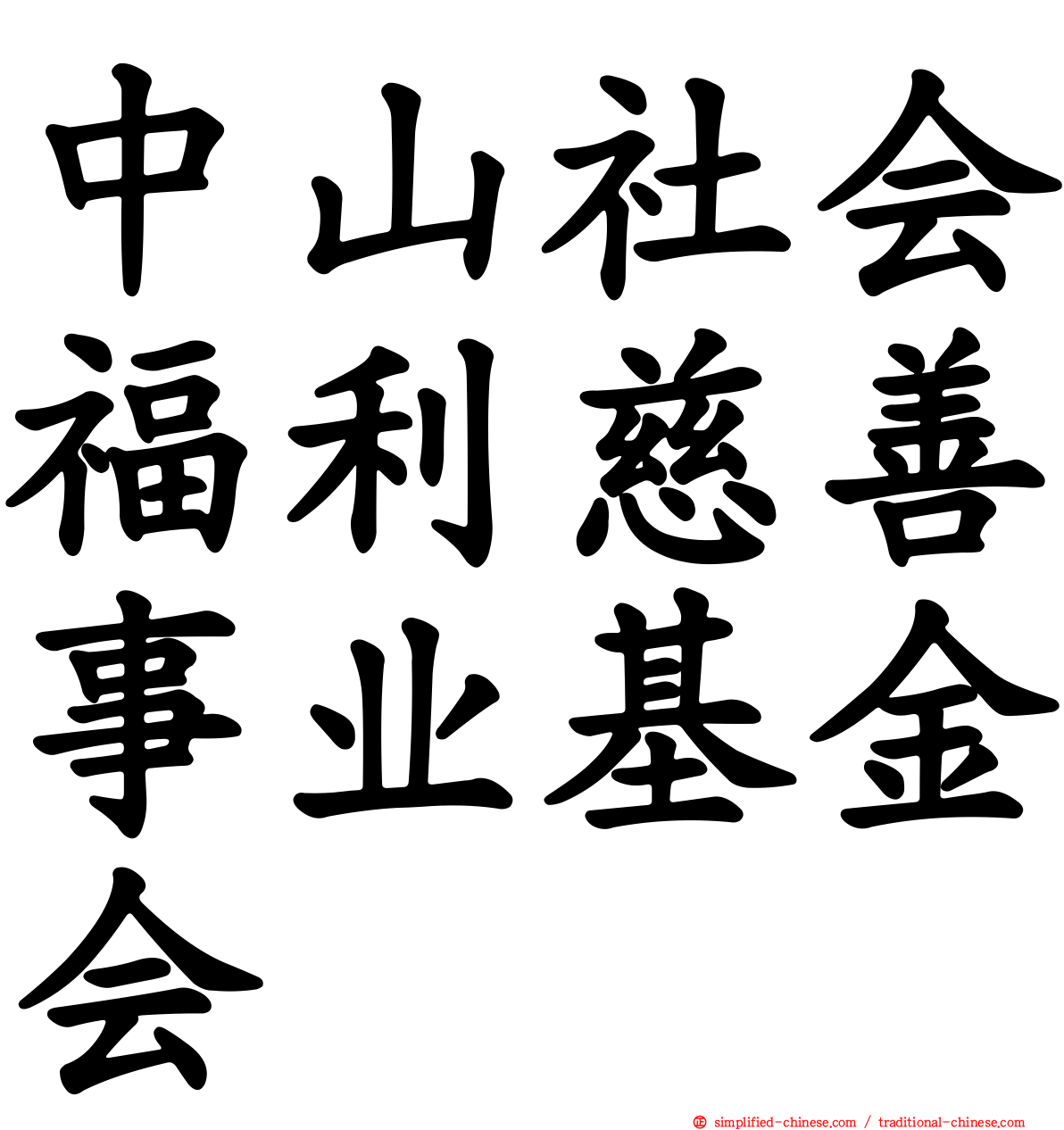 中山社会福利慈善事业基金会