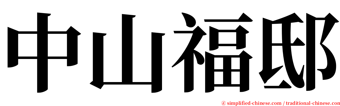 中山福邸 serif font