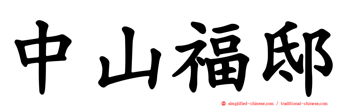 中山福邸