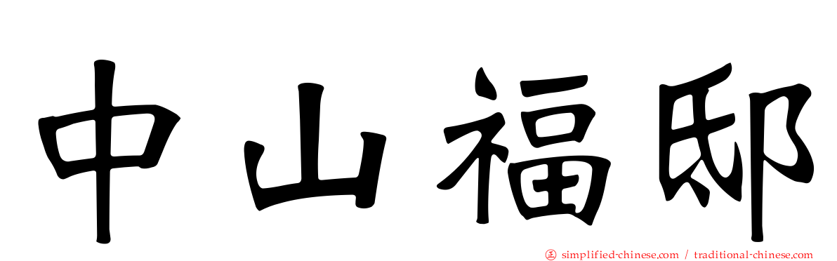 中山福邸