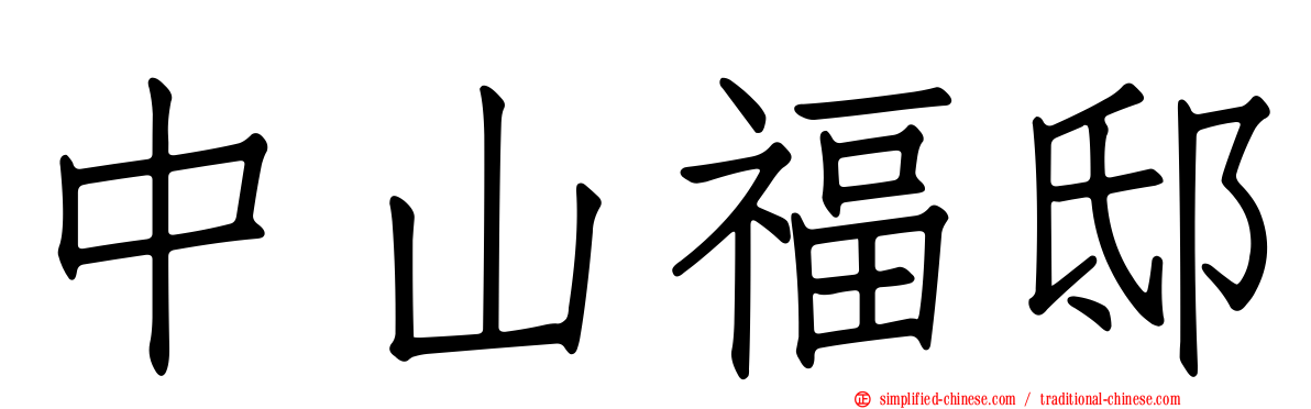 中山福邸