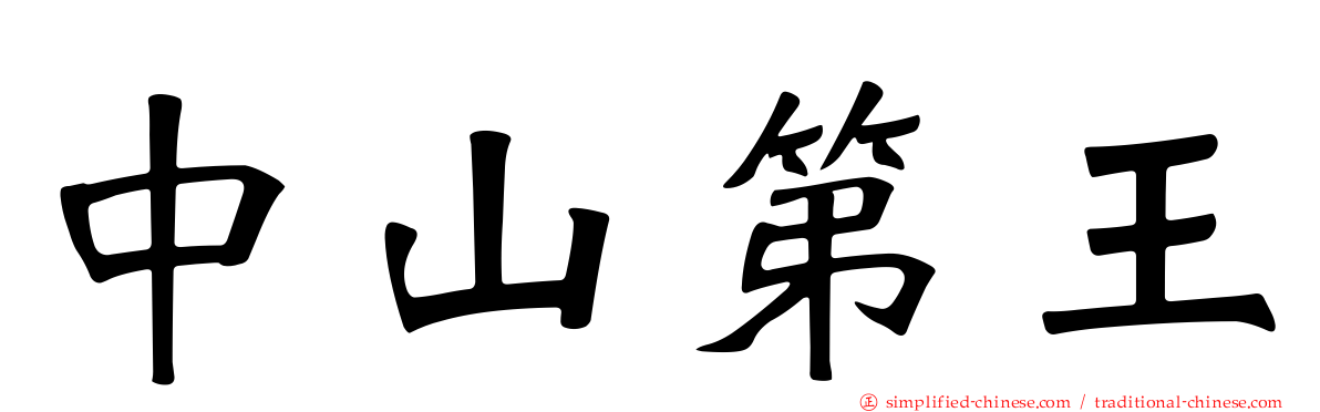 中山第王