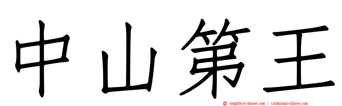 中山第王