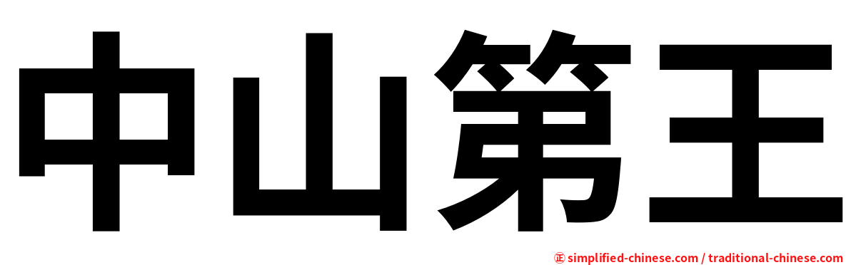中山第王