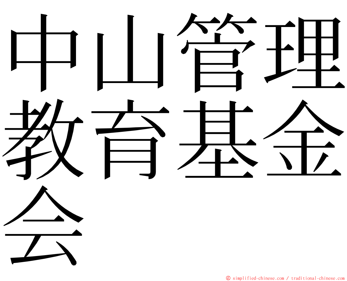 中山管理教育基金会 ming font