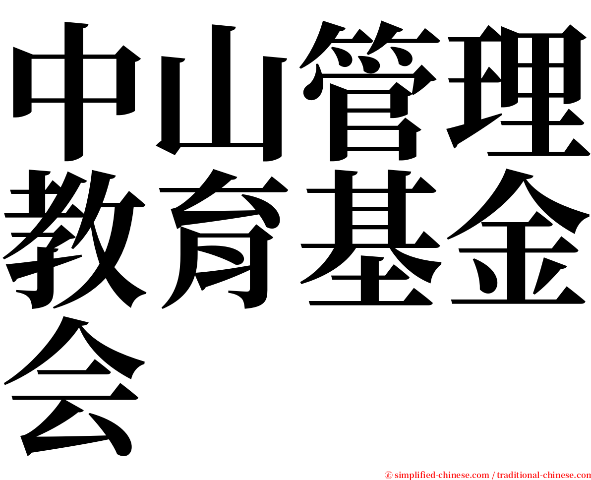 中山管理教育基金会 serif font