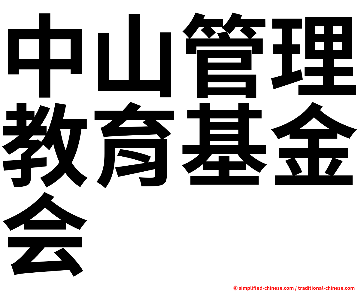 中山管理教育基金会