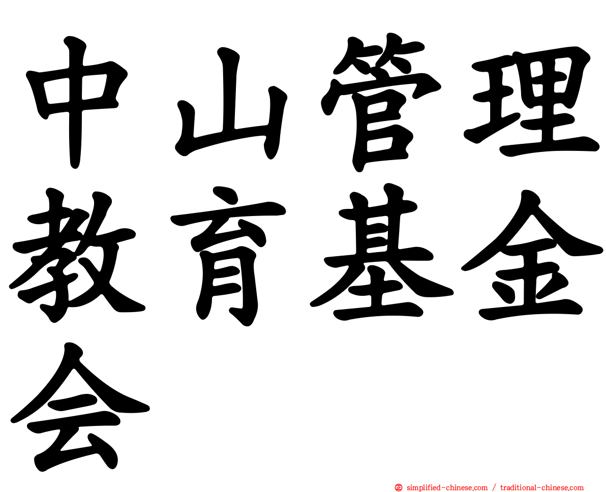 中山管理教育基金会