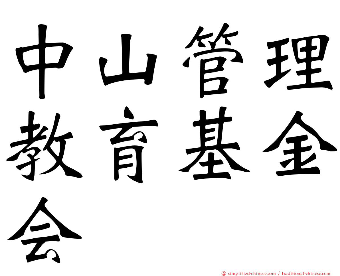 中山管理教育基金会