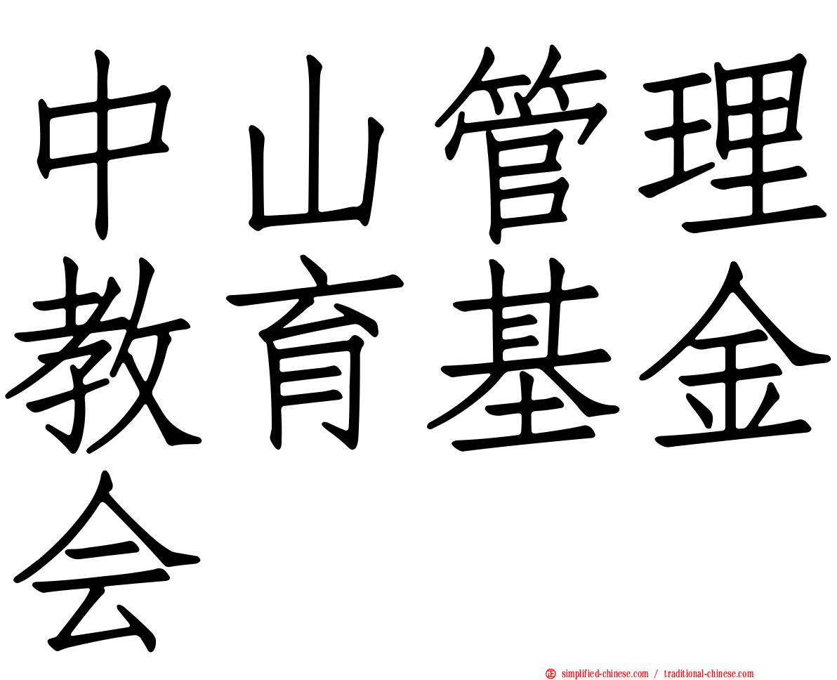 中山管理教育基金会