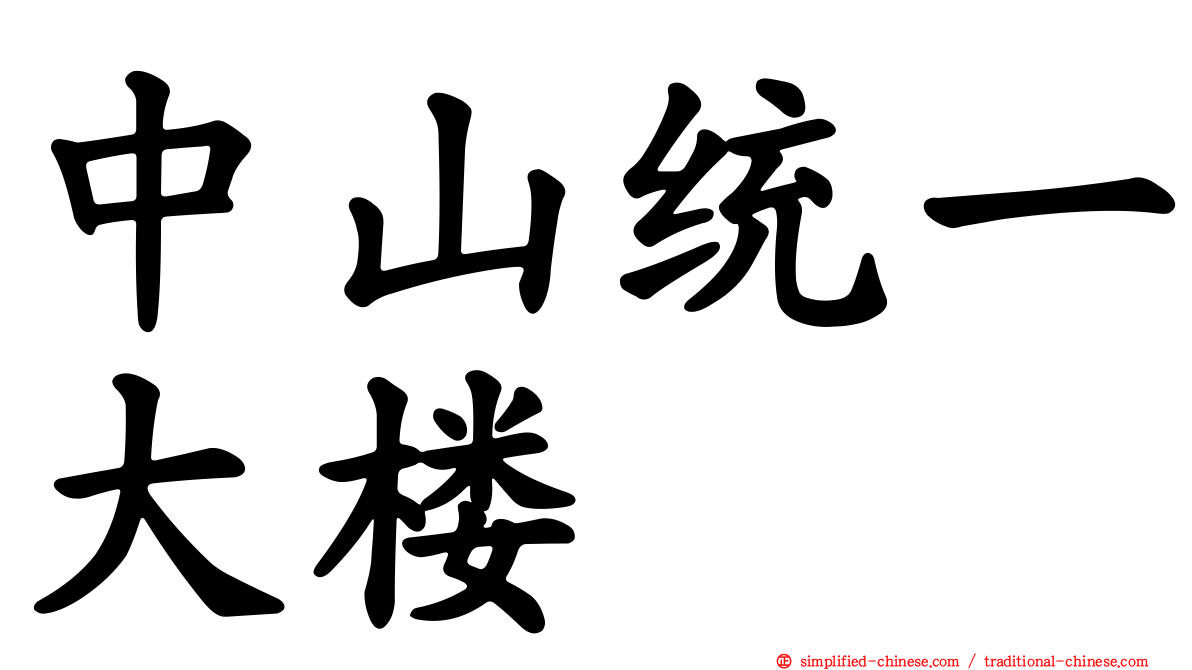 中山统一大楼