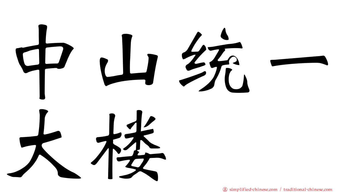 中山统一大楼