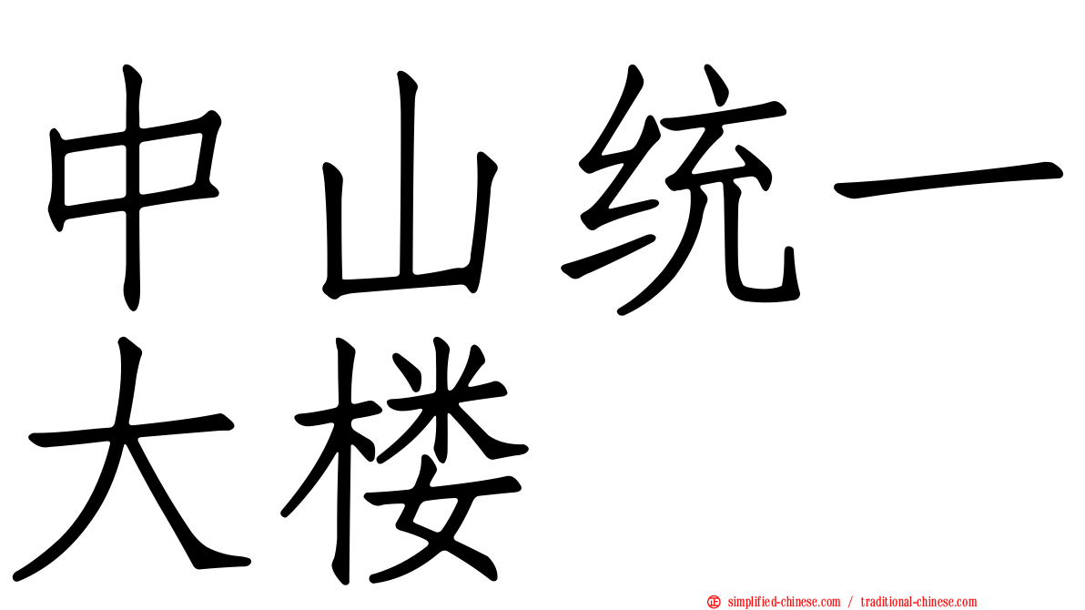 中山统一大楼