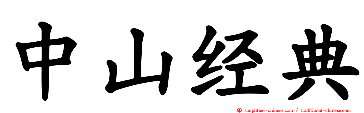 中山经典
