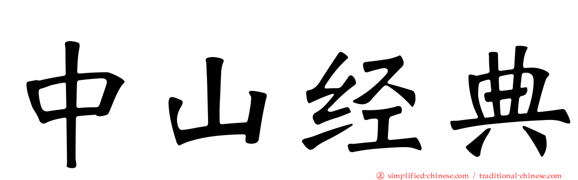 中山经典