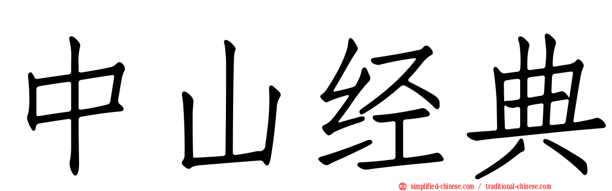 中山经典