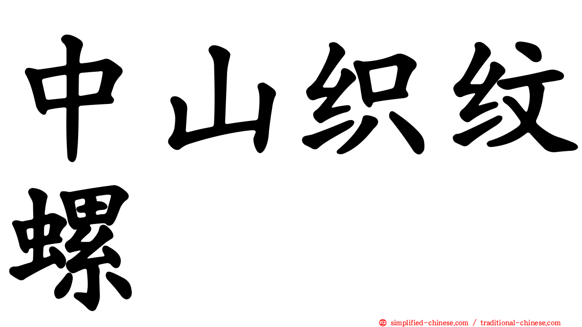 中山织纹螺