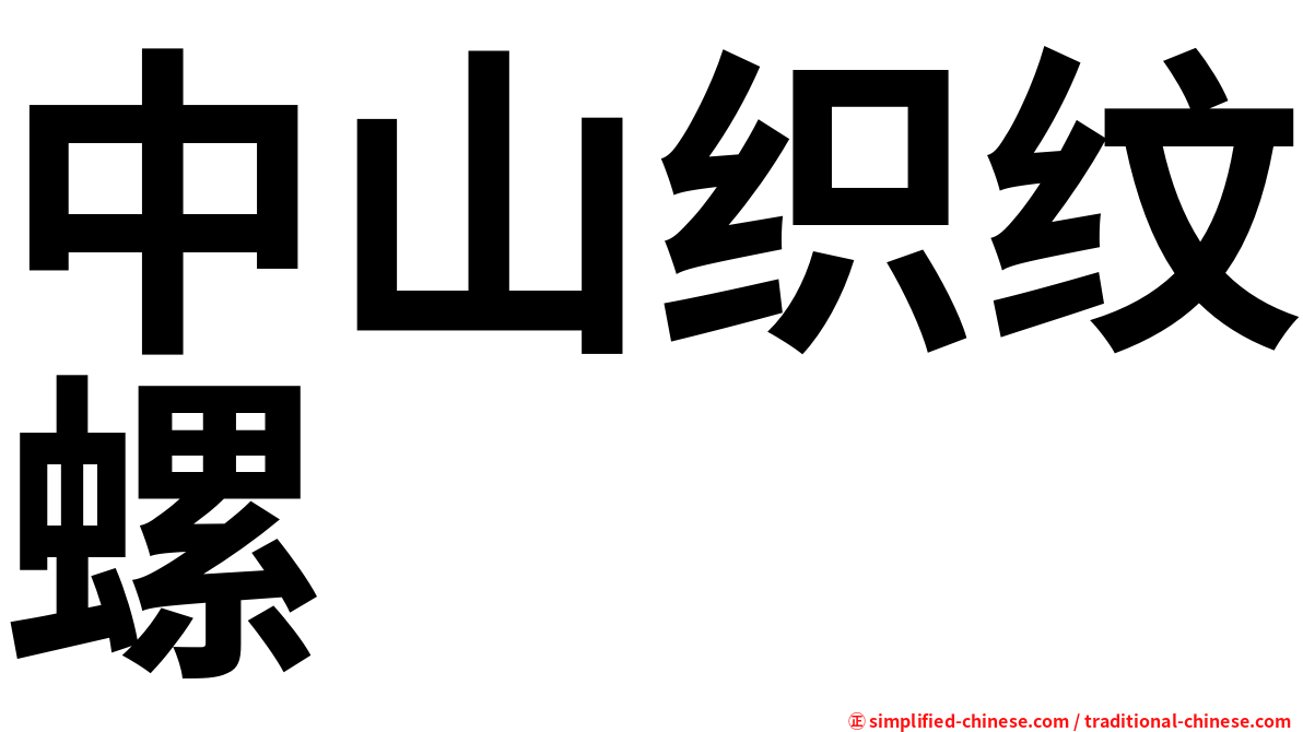 中山织纹螺