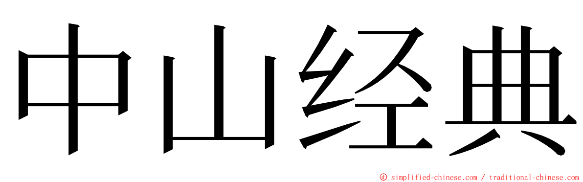 中山经典 ming font