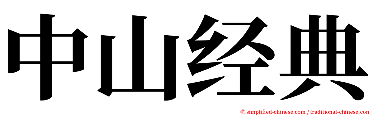 中山经典 serif font