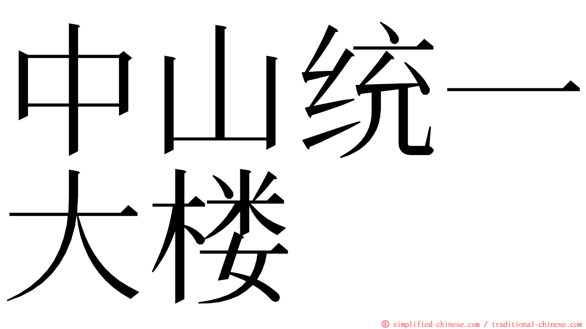 中山统一大楼 ming font