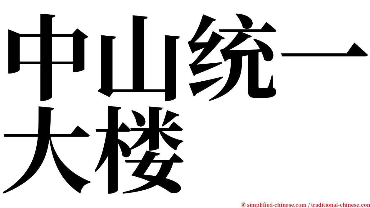 中山统一大楼 serif font