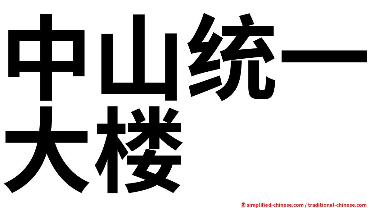 中山统一大楼