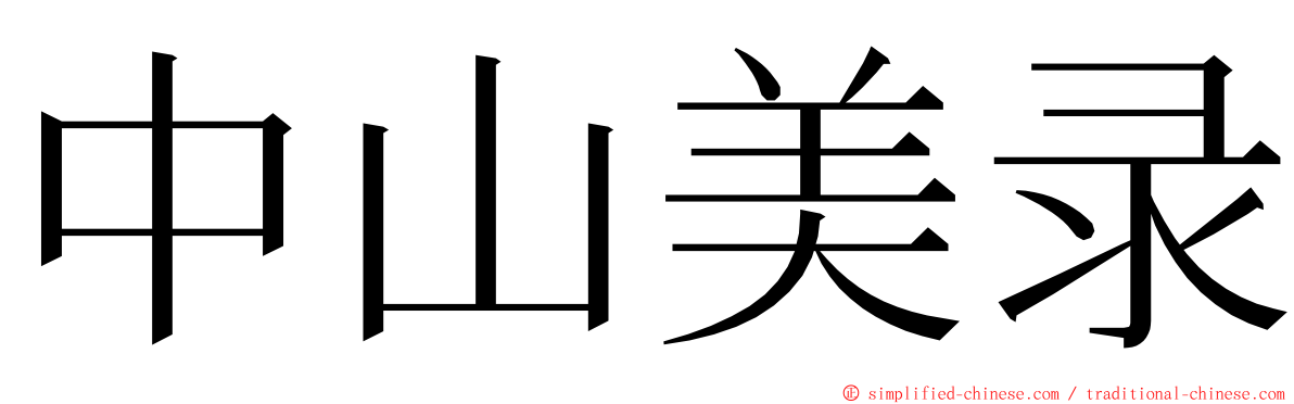 中山美录 ming font
