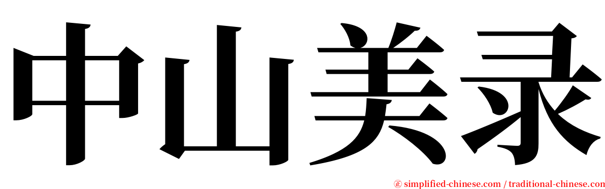 中山美录 serif font