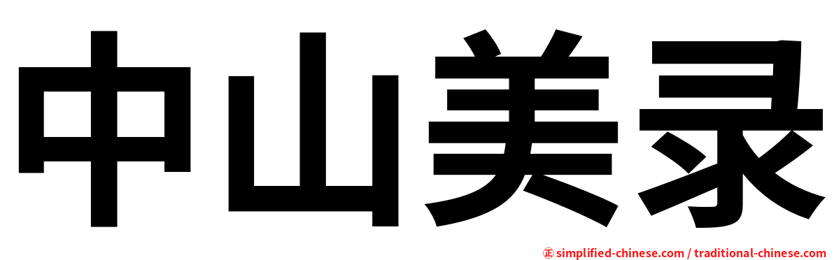 中山美录