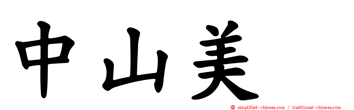 中山美穂