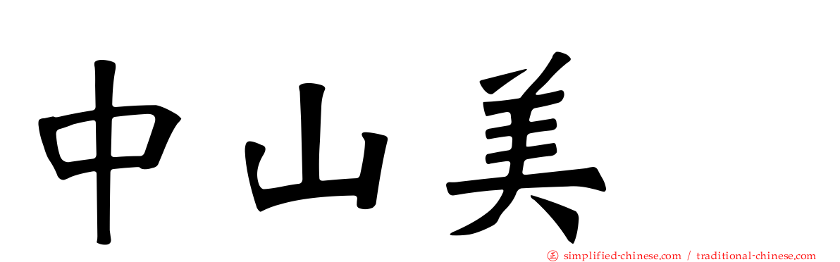 中山美穂