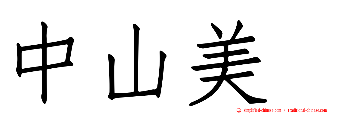 中山美穂