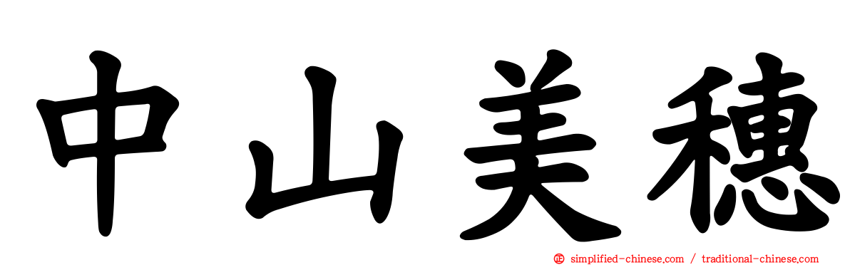 中山美穗