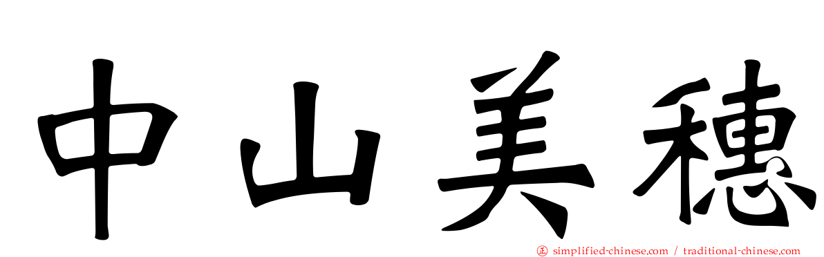 中山美穗