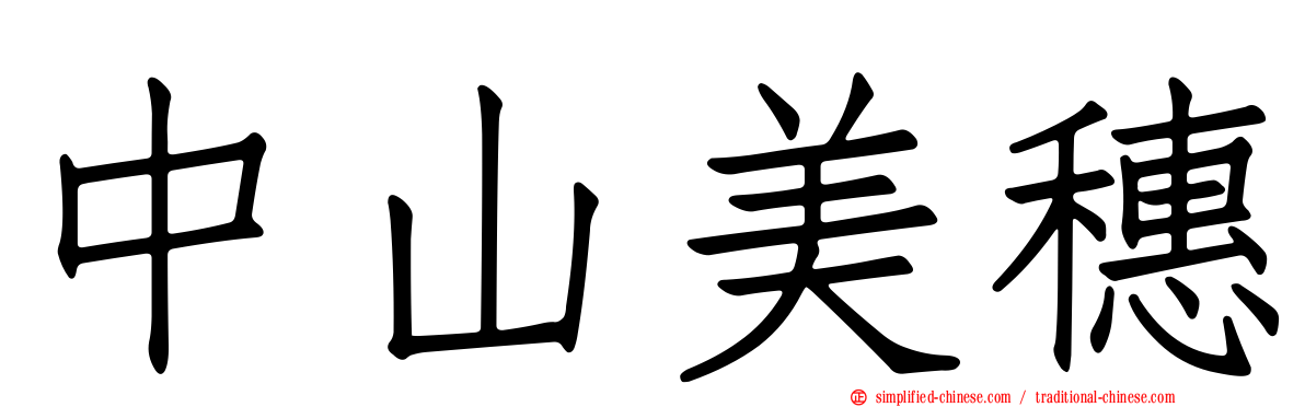 中山美穗