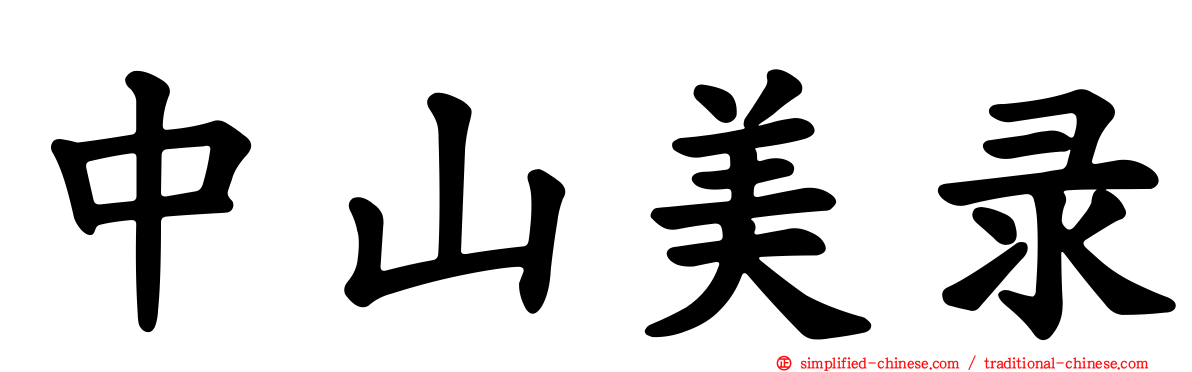 中山美录