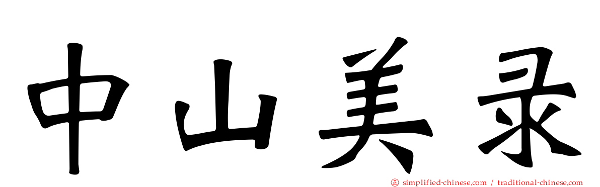 中山美录