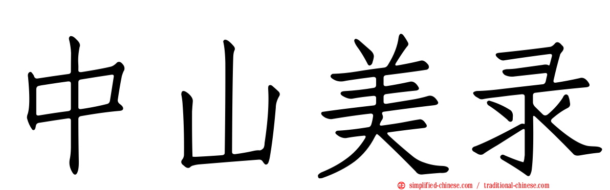 中山美录