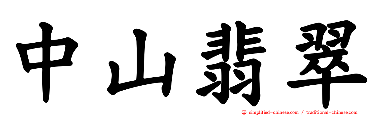 中山翡翠