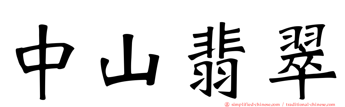 中山翡翠