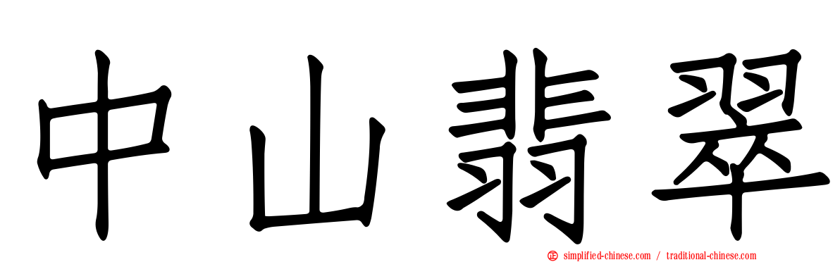 中山翡翠