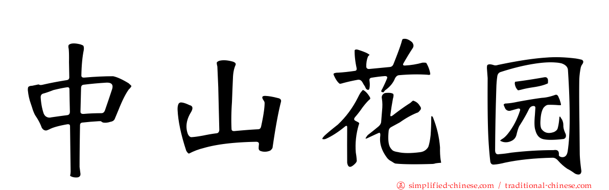 中山花园