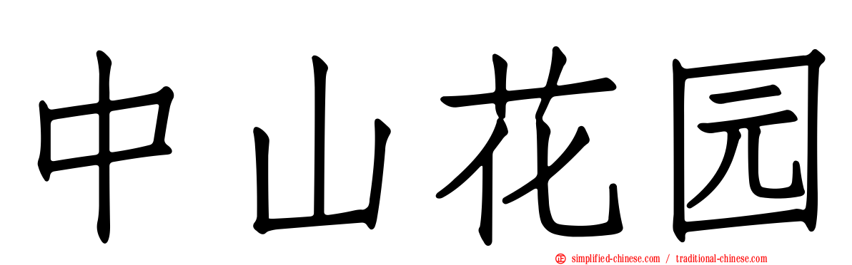 中山花园
