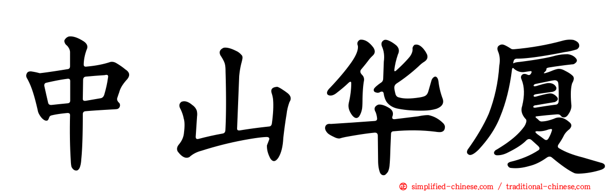 中山华厦