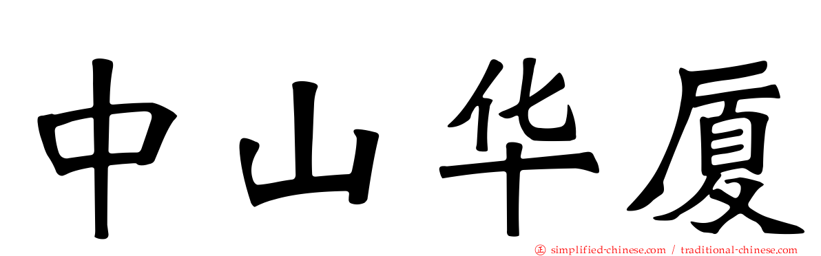 中山华厦