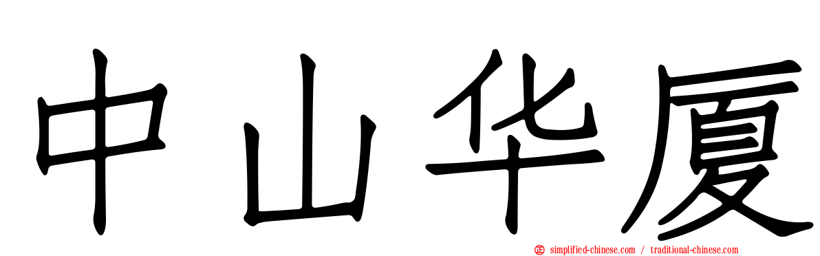 中山华厦