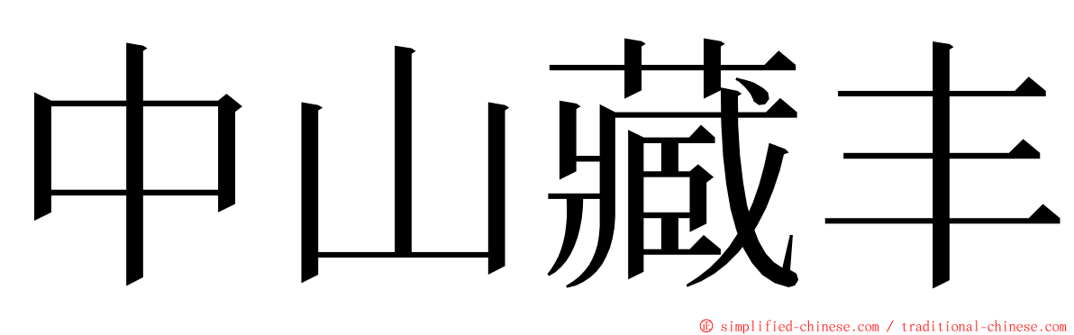 中山藏丰 ming font